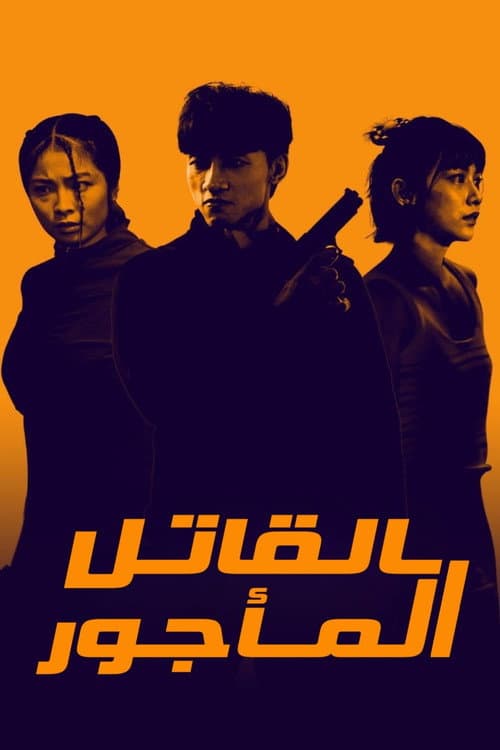 殺手廢J afişi