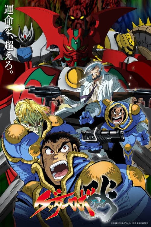 ゲッターロボ アーク afişi