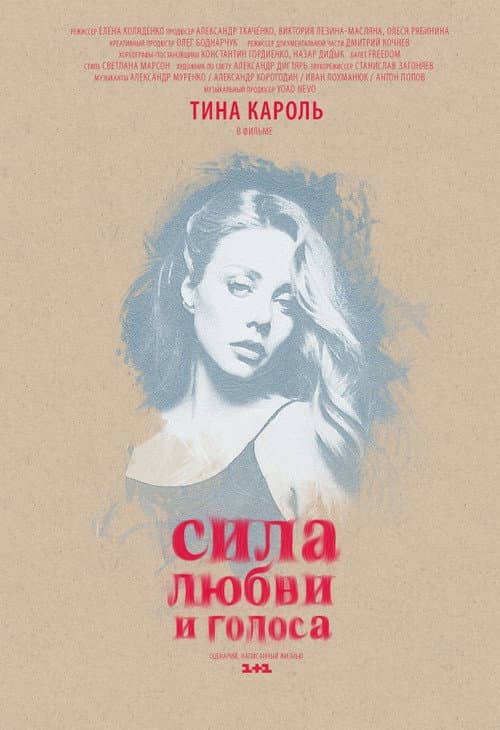 Сила любви и голоса afişi