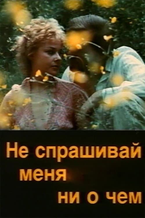 Не спрашивай меня ни о чём afişi
