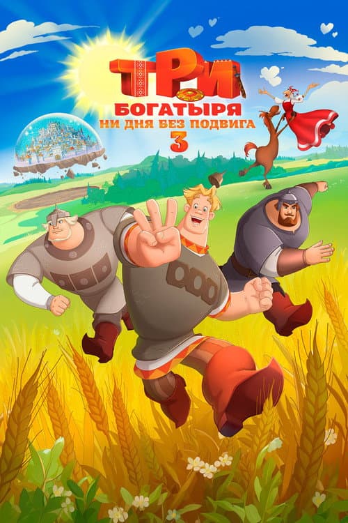 Три богатыря. Ни дня без подвига 3 afişi