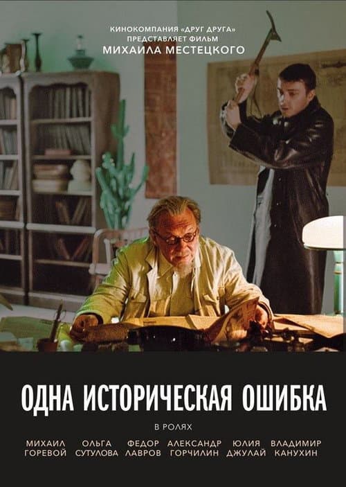 Одна историческая ошибка afişi
