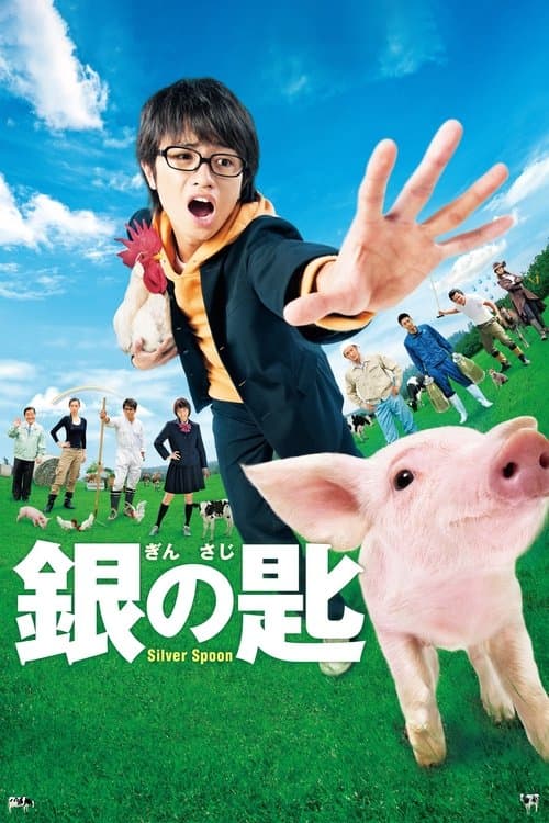 銀の匙 Silver Spoon afişi