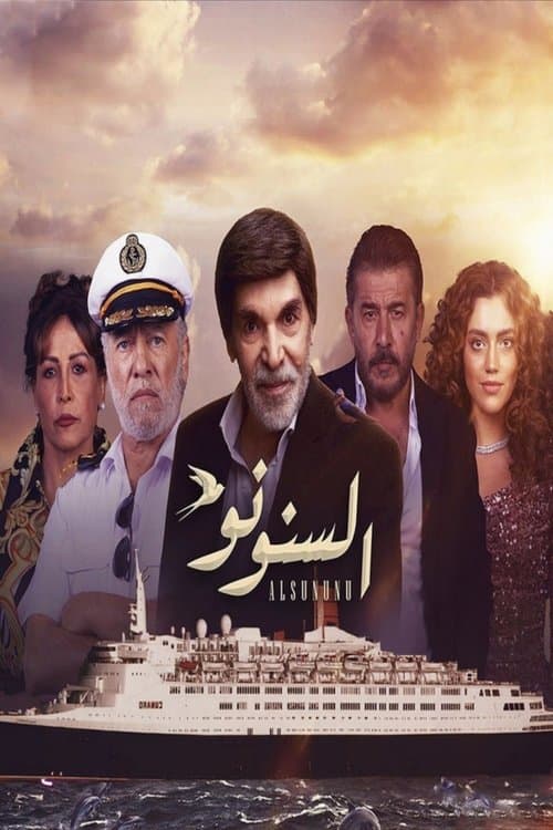 السنونو afişi
