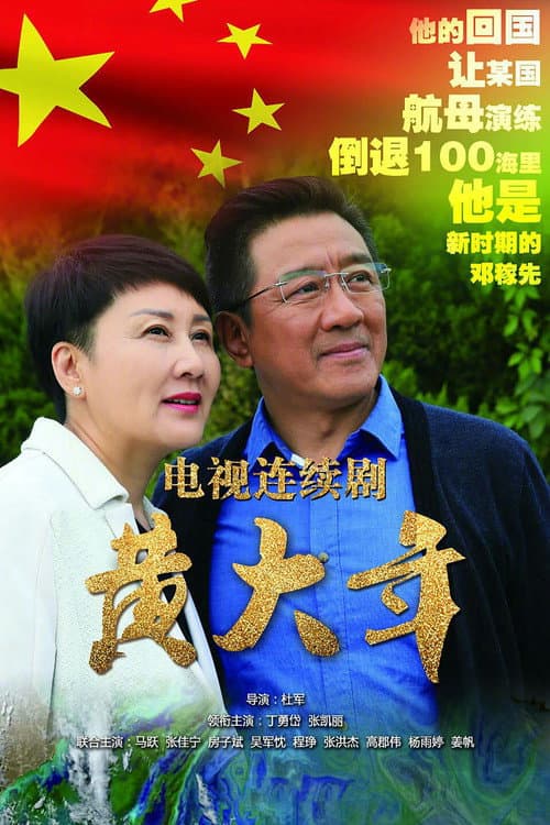 黄大年 afişi