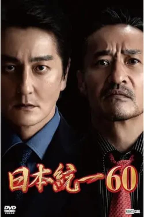 日本統一60 afişi