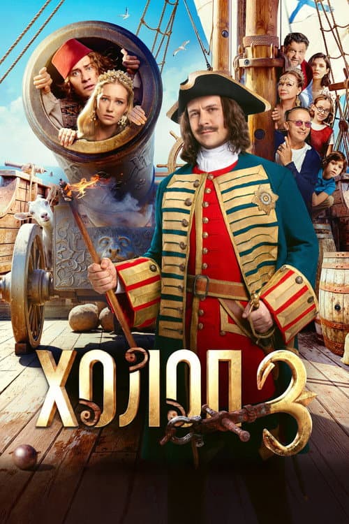 Холоп 3 afişi