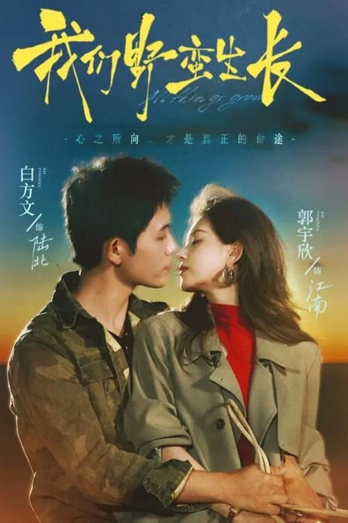 我们野蛮生长 afişi