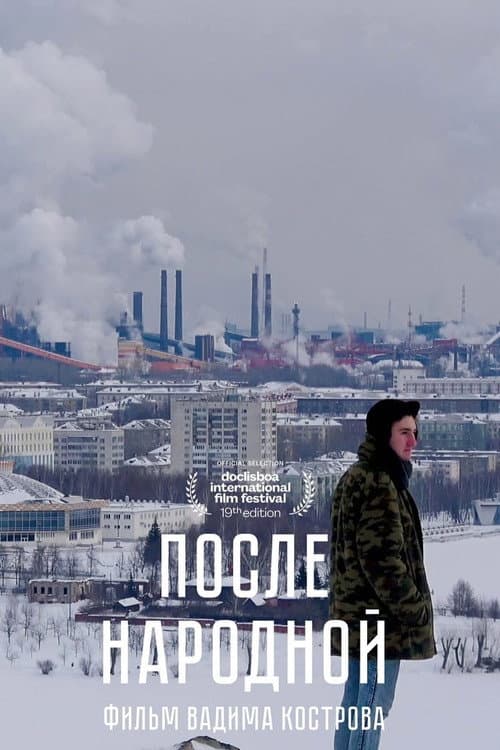 После Народной afişi