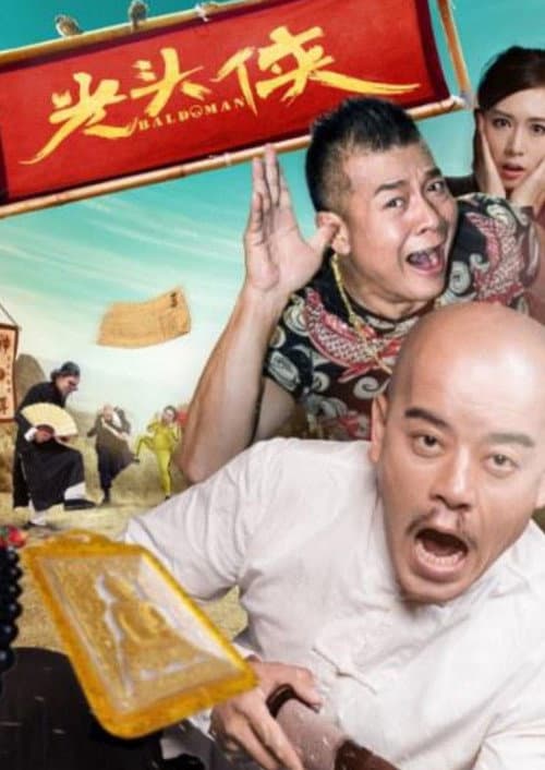 光头侠 afişi