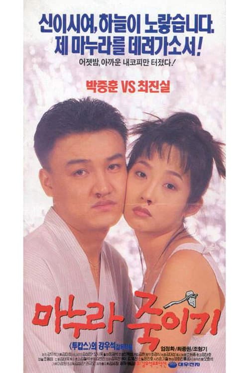 마누라 죽이기 afişi