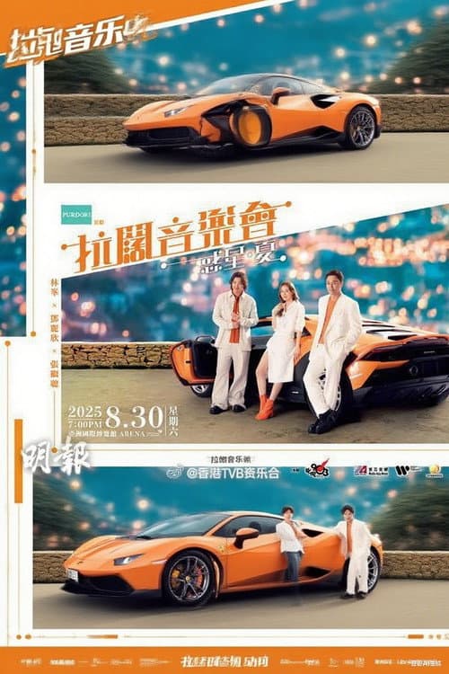 林峯 张继聪  邓丽欣 拉阔音乐会 afişi