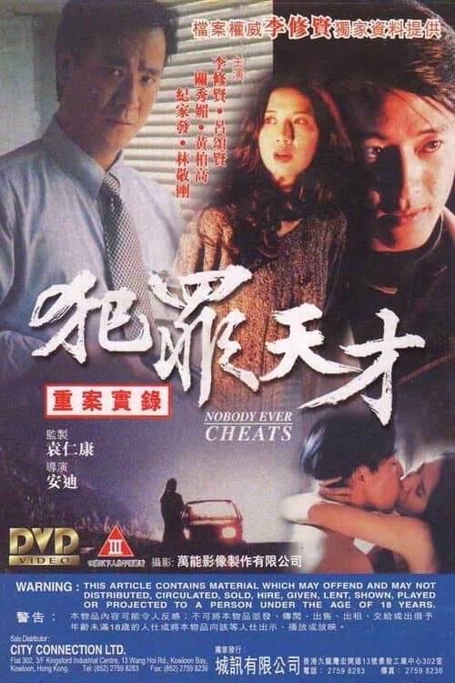 犯罪天才 afişi