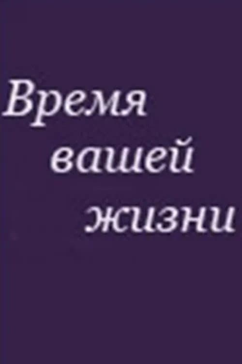 Время вашей жизни afişi