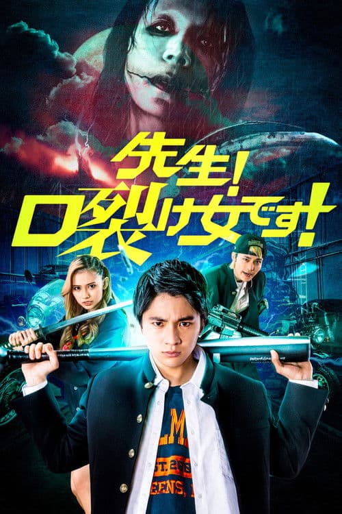 先生！口裂け女です！ afişi