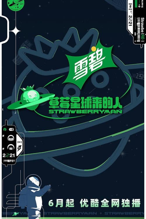 草莓星球来的人 afişi