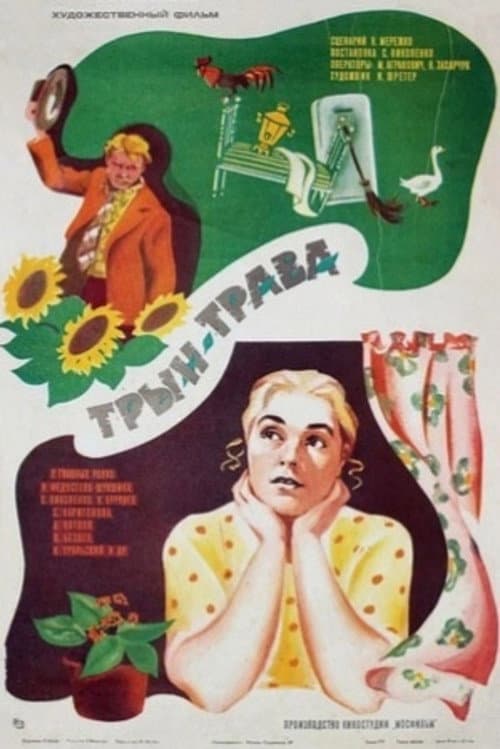 Трын-трава afişi