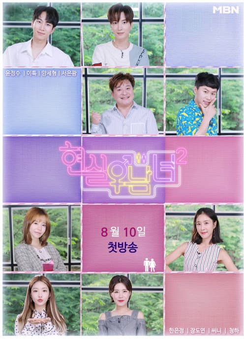 현실남녀 2 afişi