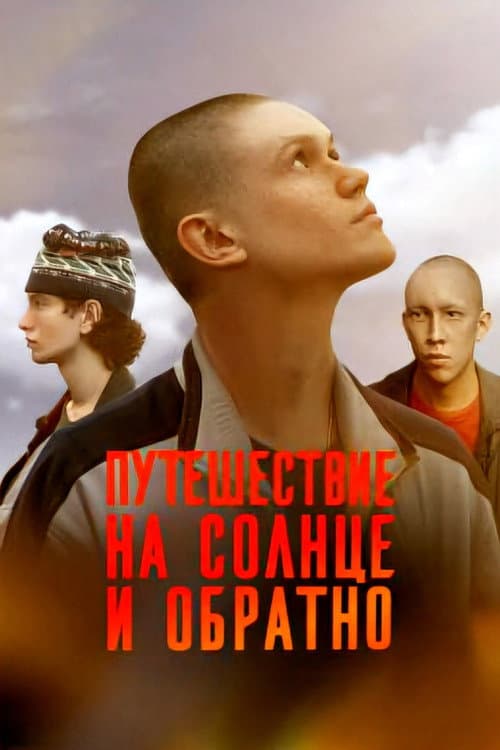 Путешествие на солнце и обратно afişi