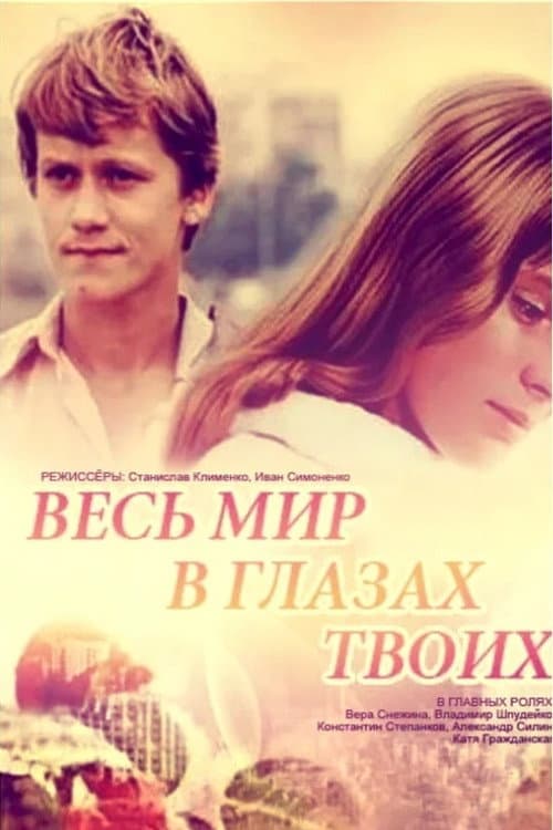 Весь мир в глазах твоих afişi