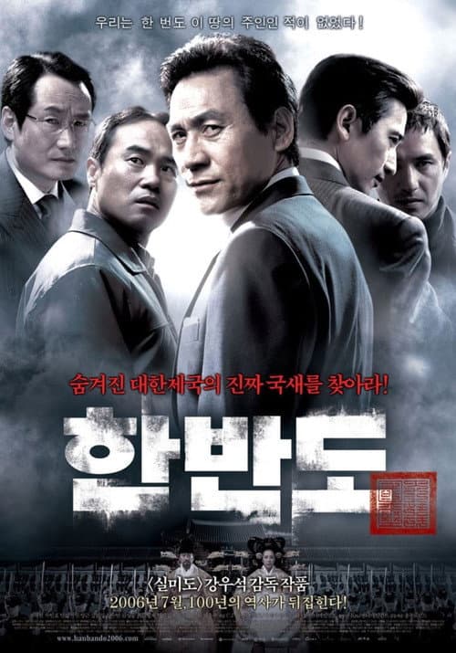 한반도 afişi