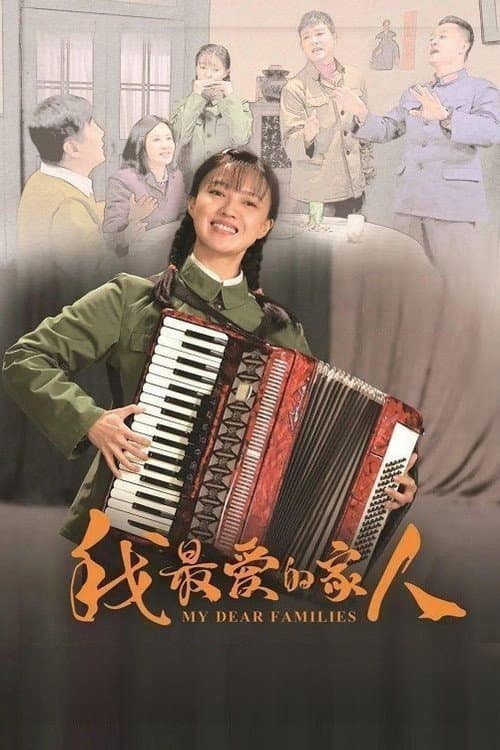 我最爱的家人 afişi
