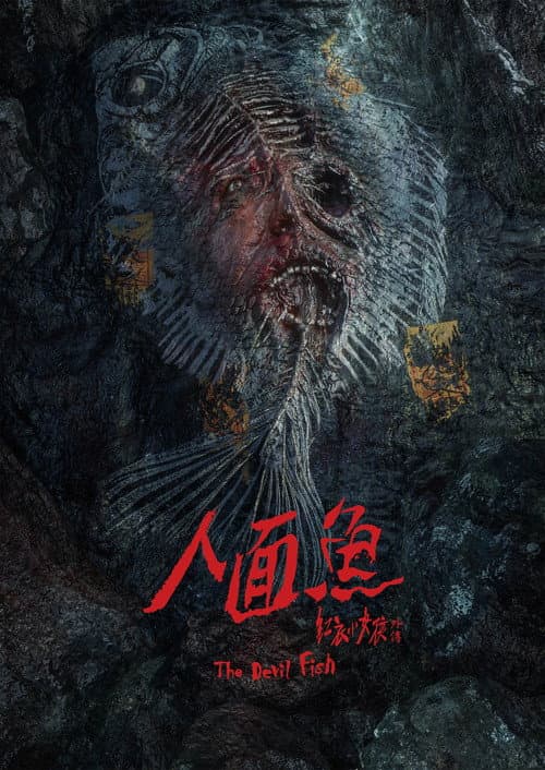 人面魚：紅衣小女孩外傳 afişi