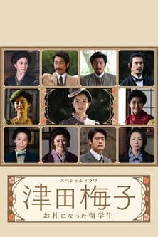 津田梅子～お札になった留学生～ afişi