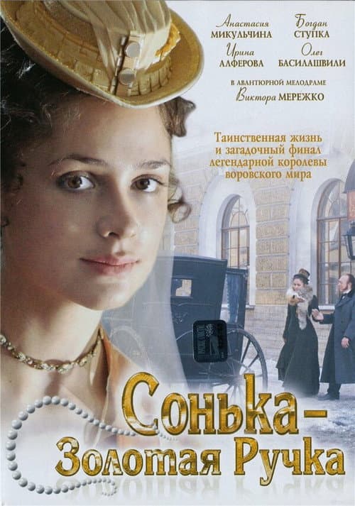Сонька Золотая Ручка afişi