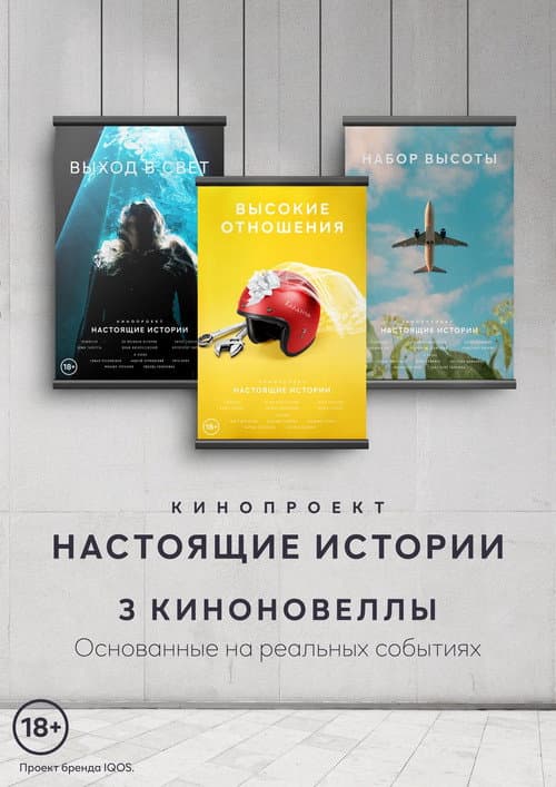 Настоящие Истории afişi
