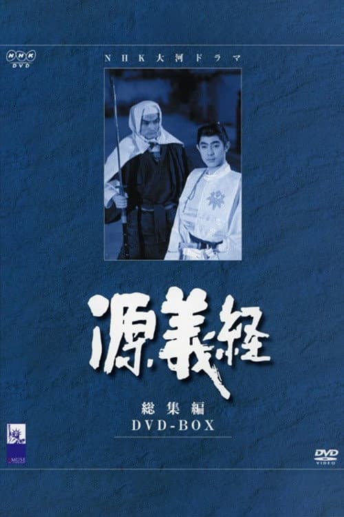 源義経 afişi