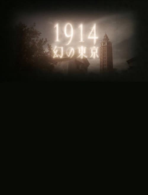 1914 幻の東京～よみがえるモダン都市～ afişi