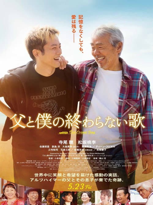 父と僕の終わらない歌 afişi