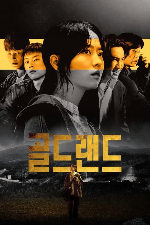 골드랜드 afişi