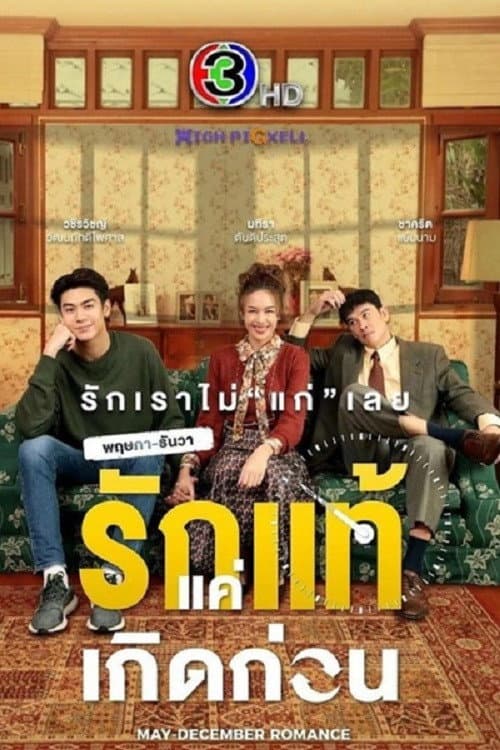 พฤษภา ธันวา รักแท้แค่เกิดก่อน afişi
