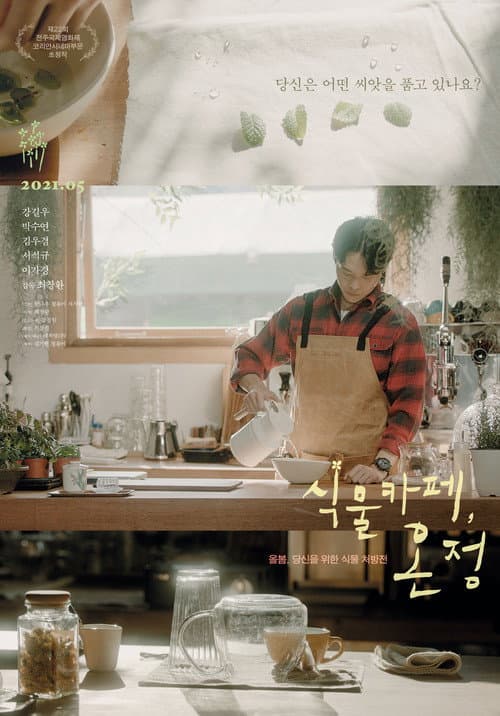 식물카페, 온정 afişi