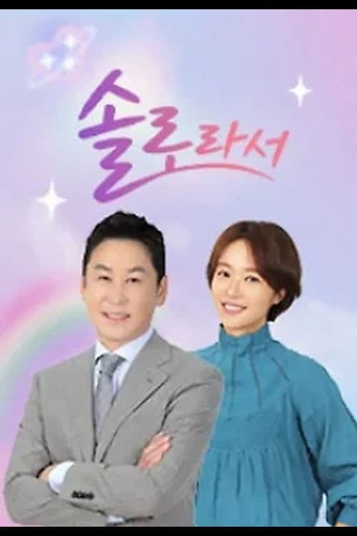 솔로라서 afişi
