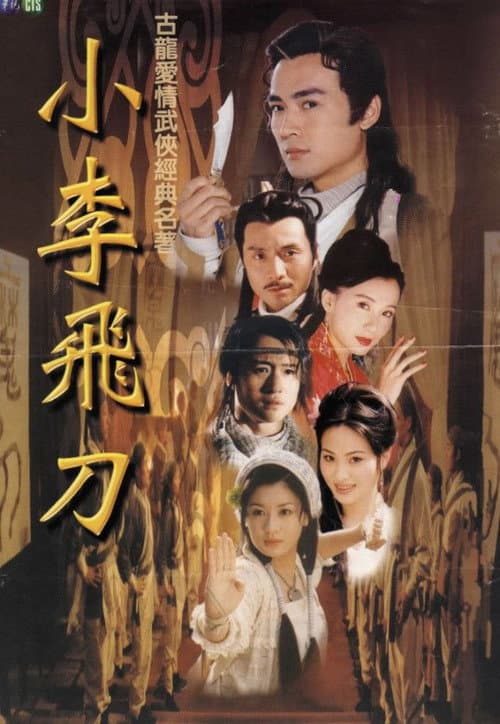 小李飛刀 afişi
