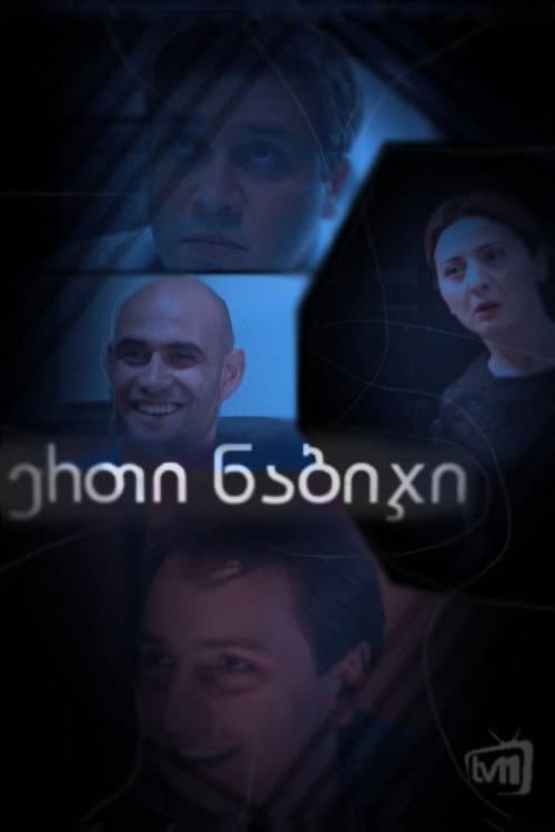 ერთი ნაბიჯი afişi