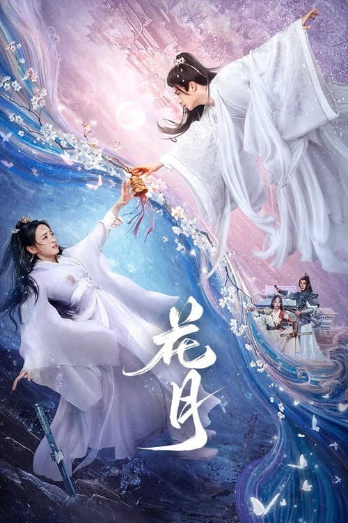 花月 afişi