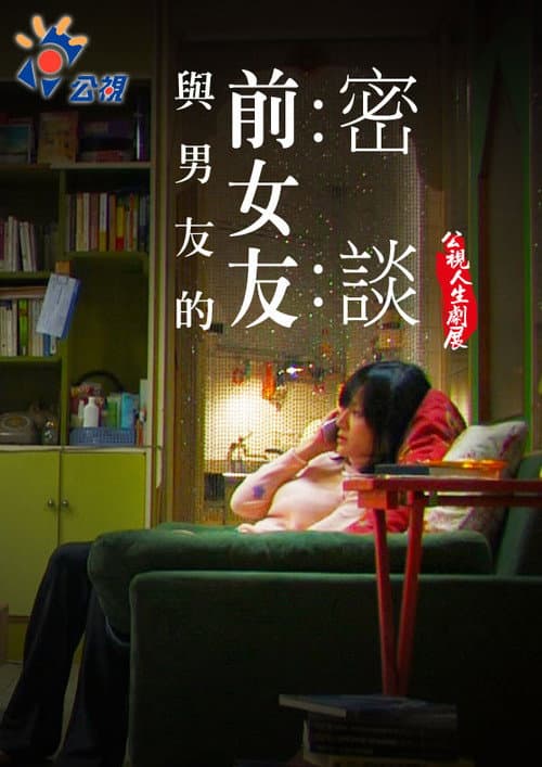 與男友的前女友密談 afişi