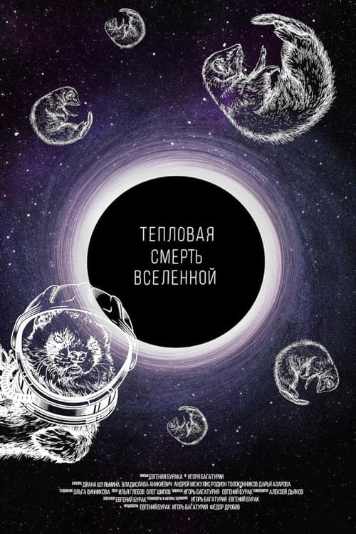 Тепловая смерть Вселенной afişi