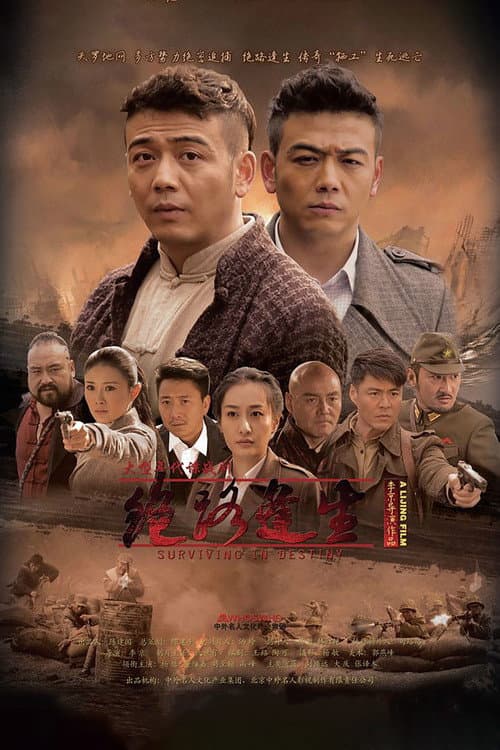 绝路逢生 afişi