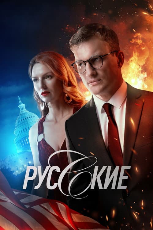 Русские afişi