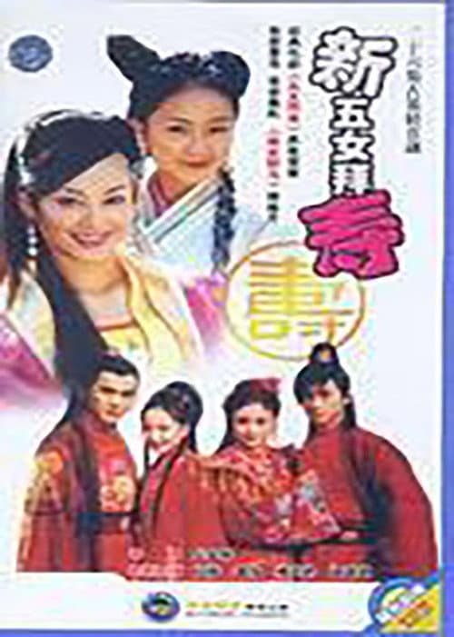 新五女拜寿 afişi
