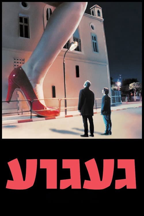 געגוע afişi