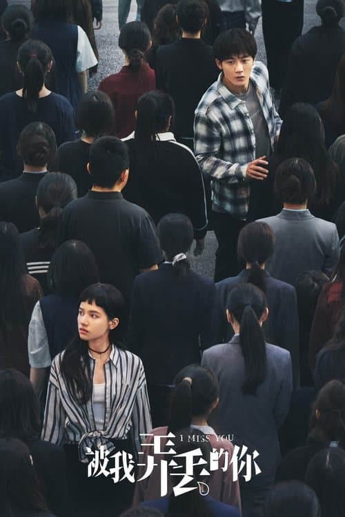 被我弄丢的你 afişi