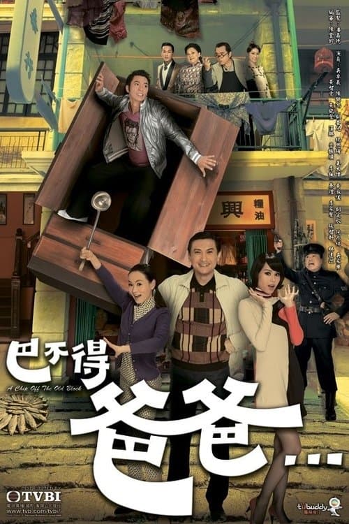 巴不得爸爸 afişi