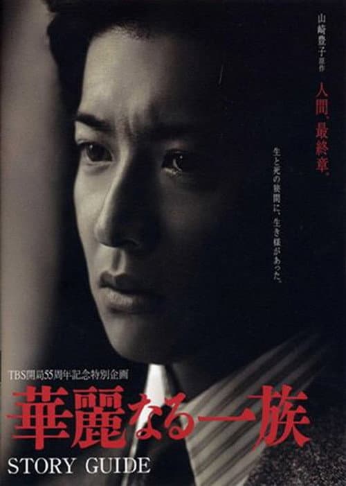 華麗なる一族 afişi