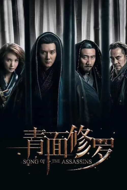 青面修罗 afişi
